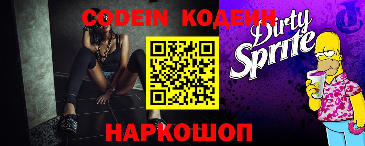 Кодеин Purple Drank Выкса